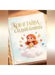 Светлана Шестернева - Ксю и тайна сладкой комнаты