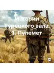 Андрей Попов - Истории Турецкого вала. 1. Пулемет