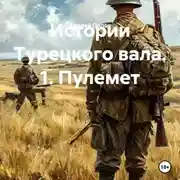 Постер книги Истории Турецкого вала. 1. Пулемет