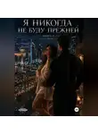 Наталья Александрова - Я никогда не буду прежней. Книга 4.