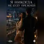Постер книги Я никогда не буду прежней. Книга 4.