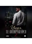 Ирэн Блаватская - Уходя, не возвращайся 2