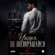 Постер книги Уходя, не возвращайся 2