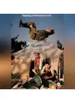 Эдуард Немировский - Путешествие в пустыню Негев