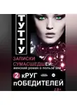 ТУТТУ - Записки сумасшедшей: женский роман о пользе зла. Книга 2. Круг победителей