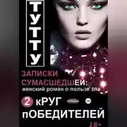 Постер книги Записки сумасшедшей: женский роман о пользе зла. Книга 2. Круг победителей