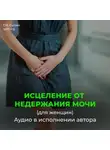 Георгий Сытин - Исцеление от недержания мочи