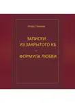 Игорь Тихонов - Записки из закрытого КБ - Формула любви