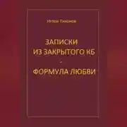 Постер книги Записки из закрытого КБ - Формула любви