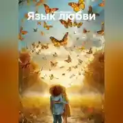 Постер книги Язык любви