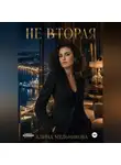 Алина Мельникова - Не вторая