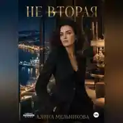 Постер книги Не вторая