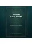 Евгений Савельев - Сочиград. Часть вторая: собственники становятся друзьями