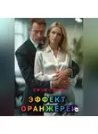 Ирина Медь - Эффект оранжереи