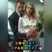 Постер книги Эффект оранжереи