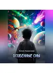 Юлия Каменева - Особенные сны
