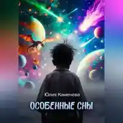 Постер книги Особенные сны