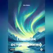 Постер книги Пленник Острова Нимф