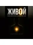 Кирилл Миньковский - Живой