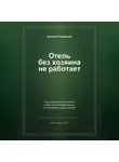 Евгений Савельев - Отель без хозяина не работает