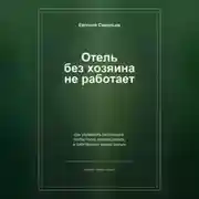 Постер книги Отель без хозяина не работает