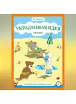 Вячеслав Тигров - Украденная идея