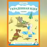 Постер книги Украденная идея