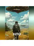 Ильгиз Гиматов - НЛО