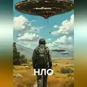 Постер книги НЛО