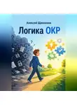Алексей Щинников - Логика ОКР