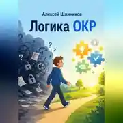 Постер книги Логика ОКР