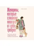 Хулия Марти - Женщины, которые слишком многого от себя требуют: Практики против перфекционизма, тревоги и выгорания