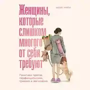 Постер книги Женщины, которые слишком многого от себя требуют: Практики против перфекционизма, тревоги и выгорания