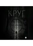 Юрий Шиблев - Круг