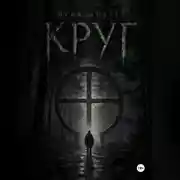 Постер книги Круг