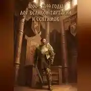 Постер книги 1000 - 1399 годы. Лор великой тартарии и септимов
