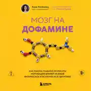 Постер книги Мозг на дофамине. Как работа главной молекулы мотивации влияет на ваше физическое и психическое здоровье