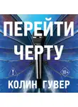 Колин Гувер - Перейти черту