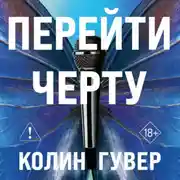 Постер книги Перейти черту