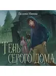 Галина Ивина - Тень серого дома