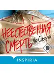 Лю Сяохуэй - Неестественная смерть