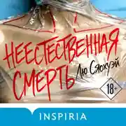 Постер книги Неестественная смерть