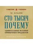 М. Ильин - Сто тысяч почему. Удивительные истории привычных предметов