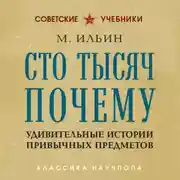 Постер книги Сто тысяч почему. Удивительные истории привычных предметов
