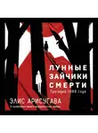Элис (Арису) Арисугава - Лунные зайчики смерти. Трагедия 1988 года