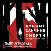 Постер книги Лунные зайчики смерти. Трагедия 1988 года