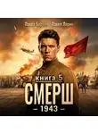 Павел Барчук - СМЕРШ – 1943. Книга пятая