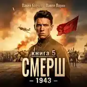 Постер книги СМЕРШ – 1943. Книга пятая