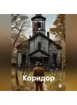 Петр Сойфер - Коридор