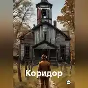 Постер книги Коридор